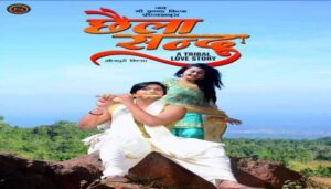 राहुल सिंह और तनुश्री चटर्जी की फिल्म 'छैला संदु' का ट्रेलर हुआ रिलीज