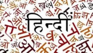 Hindi Diwas 