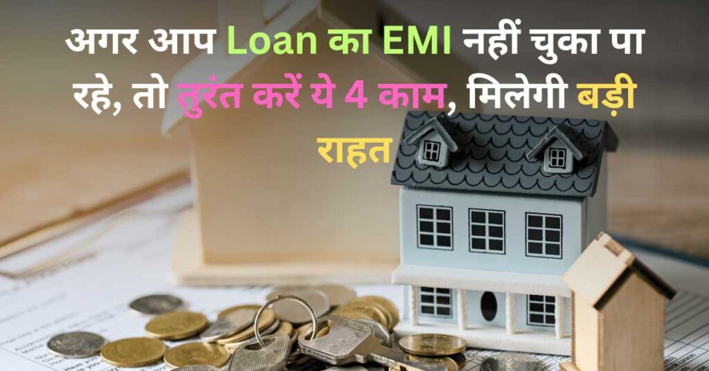 Loan का EMI नहीं चुका पा रहे तो तुरंत करें ये 4 काम