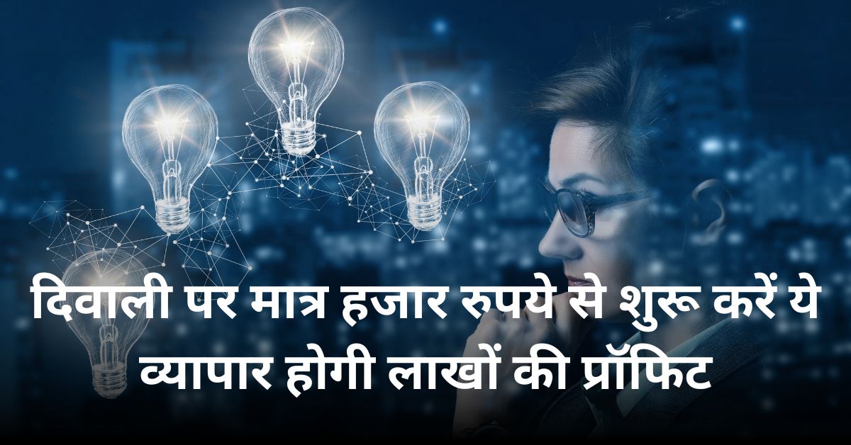 Best Diwali Business Idea In Hindi